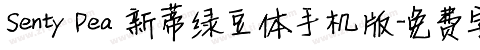 Senty Pea 新蒂绿豆体手机版字体转换